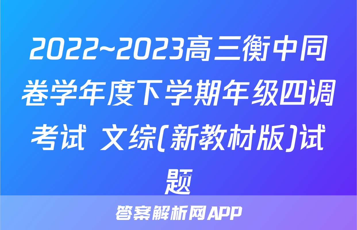 2022~2023高三衡中同卷学年度下学期年级四调考试 文综(新教材版)试题
