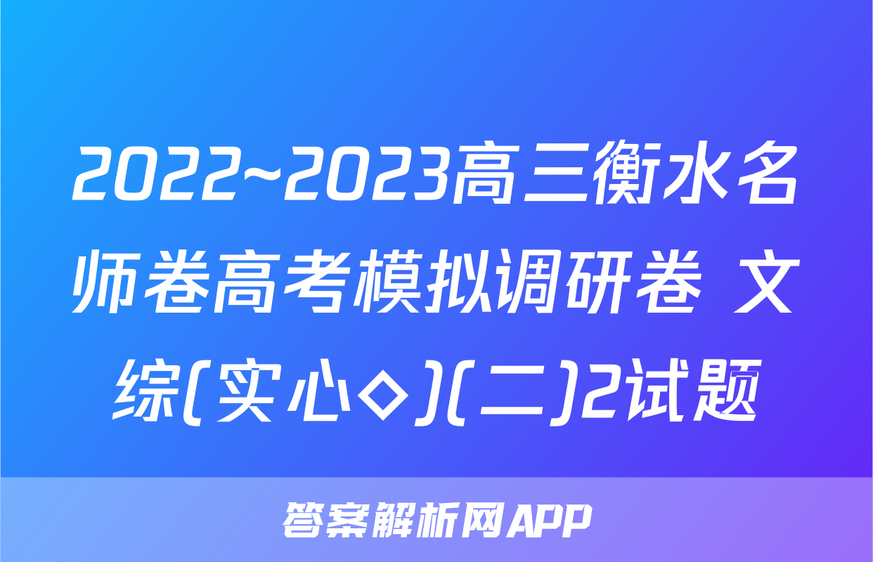 2022~2023高三衡水名师卷高考模拟调研卷 文综(实心◇)(二)2试题