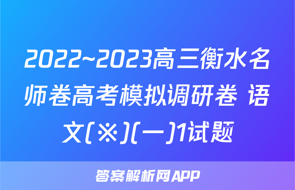 2022~2023高三衡水名师卷高考模拟调研卷 语文(※)(一)1试题