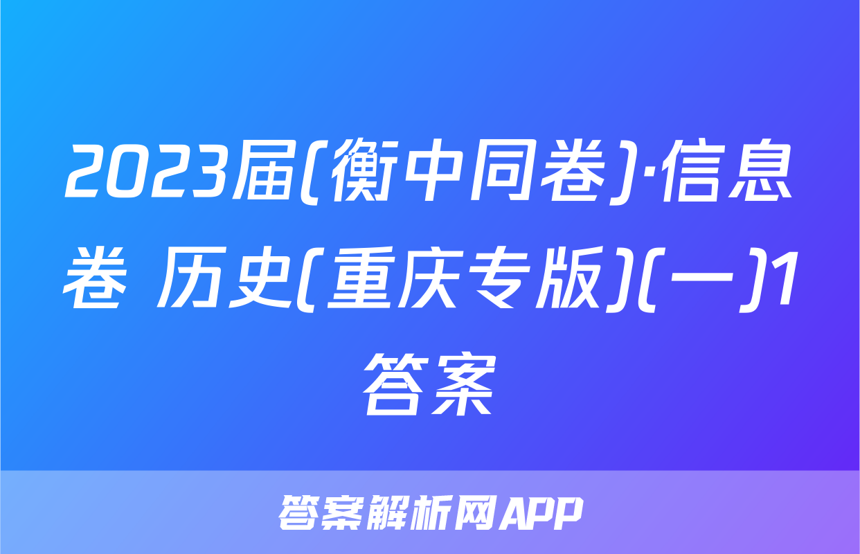 2023届(衡中同卷)·信息卷 历史(重庆专版)(一)1答案