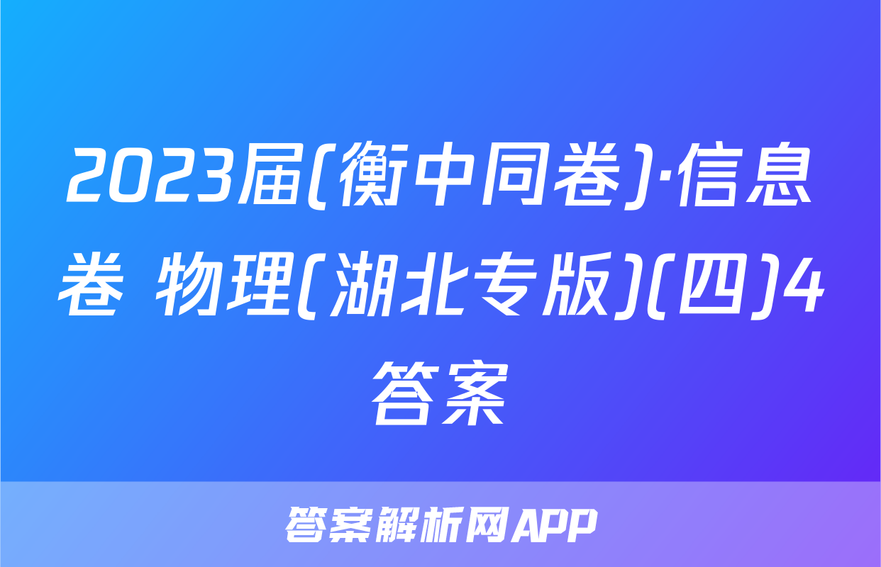 2023届(衡中同卷)·信息卷 物理(湖北专版)(四)4答案