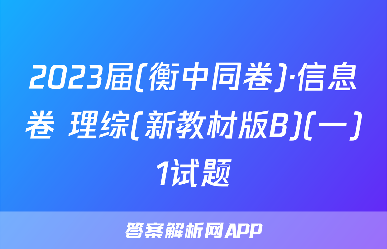 2023届(衡中同卷)·信息卷 理综(新教材版B)(一)1试题