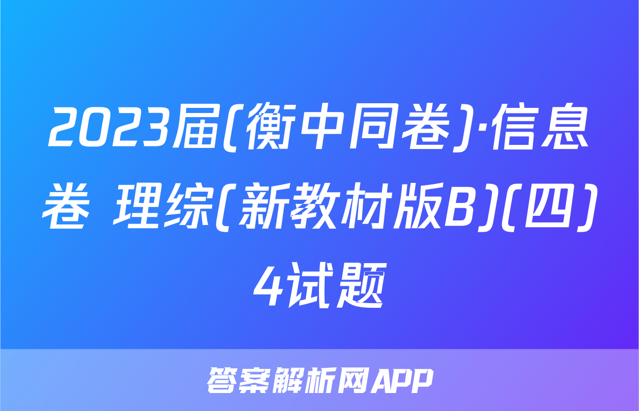 2023届(衡中同卷)·信息卷 理综(新教材版B)(四)4试题