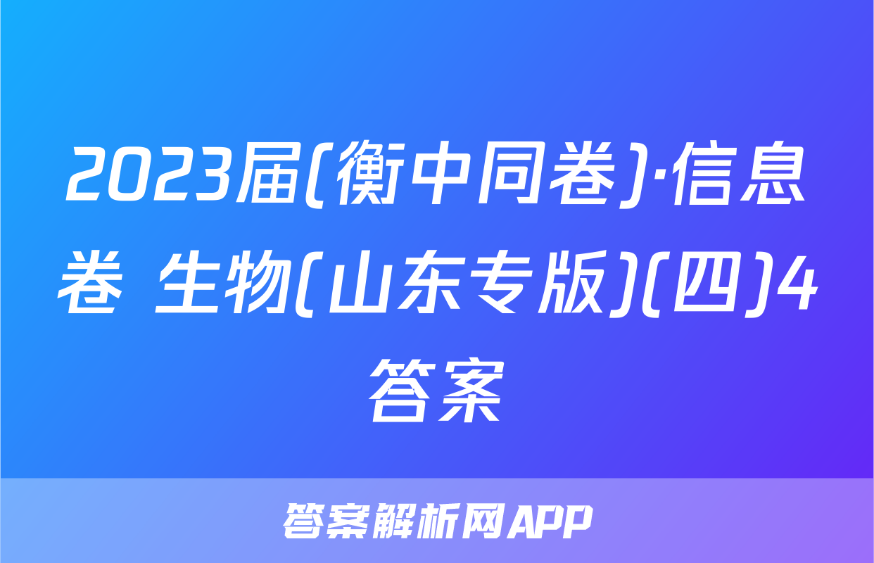 2023届(衡中同卷)·信息卷 生物(山东专版)(四)4答案