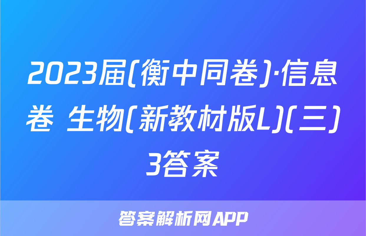 2023届(衡中同卷)·信息卷 生物(新教材版L)(三)3答案