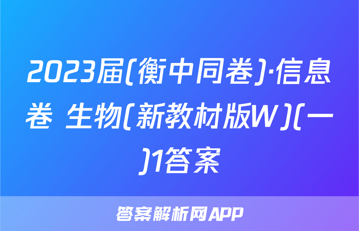 2023届(衡中同卷)·信息卷 生物(新教材版W)(一)1答案