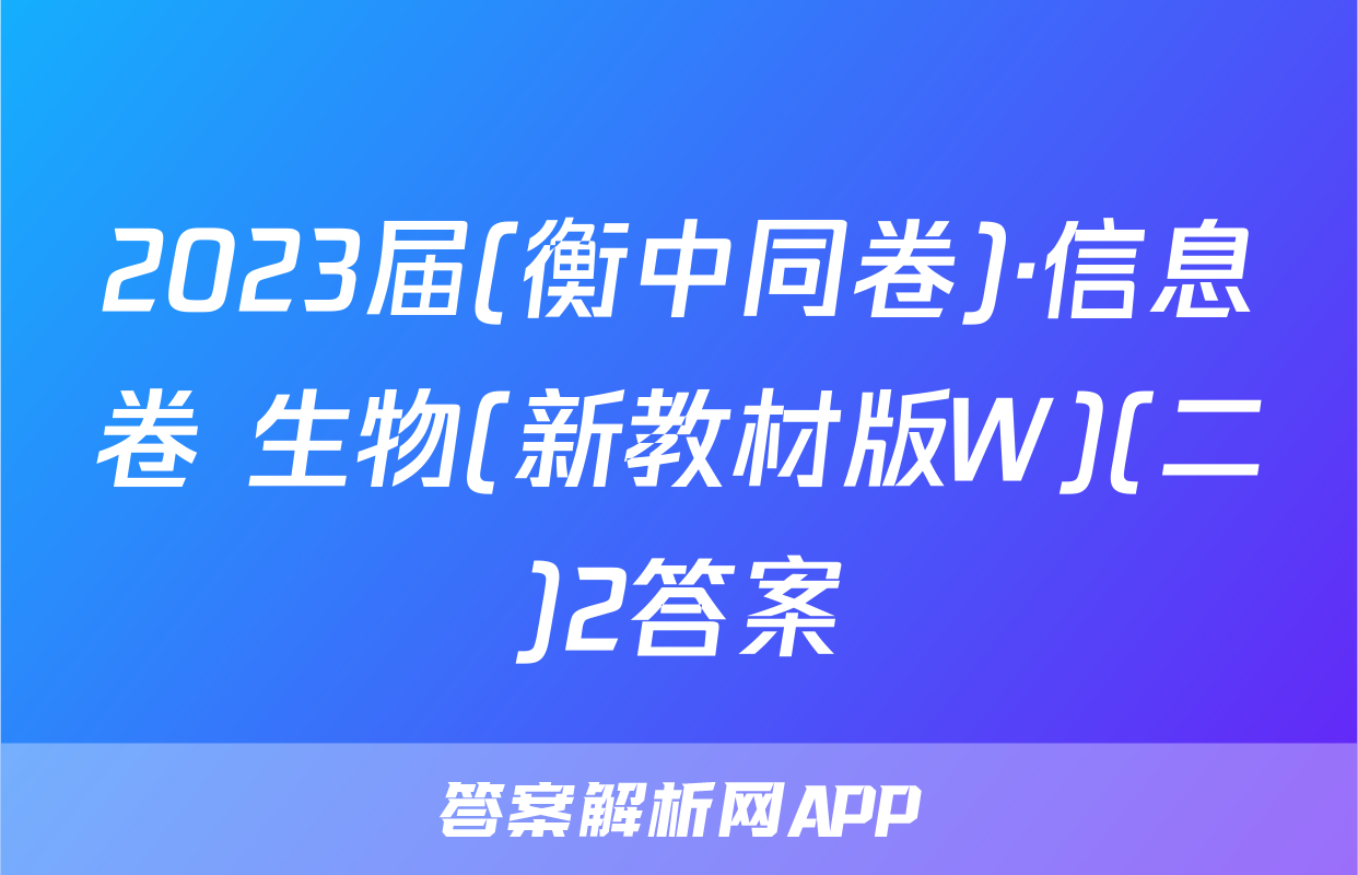 2023届(衡中同卷)·信息卷 生物(新教材版W)(二)2答案