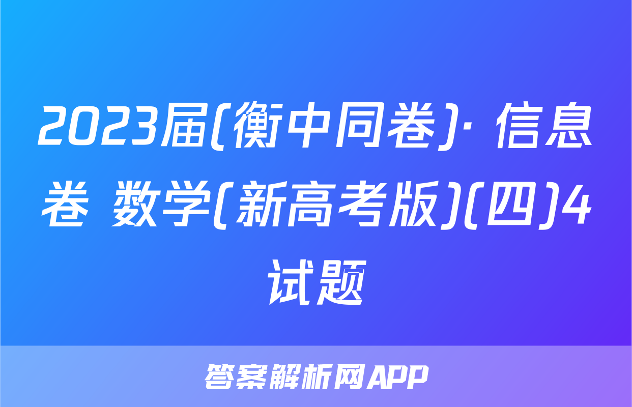 2023届(衡中同卷)· 信息卷 数学(新高考版)(四)4试题