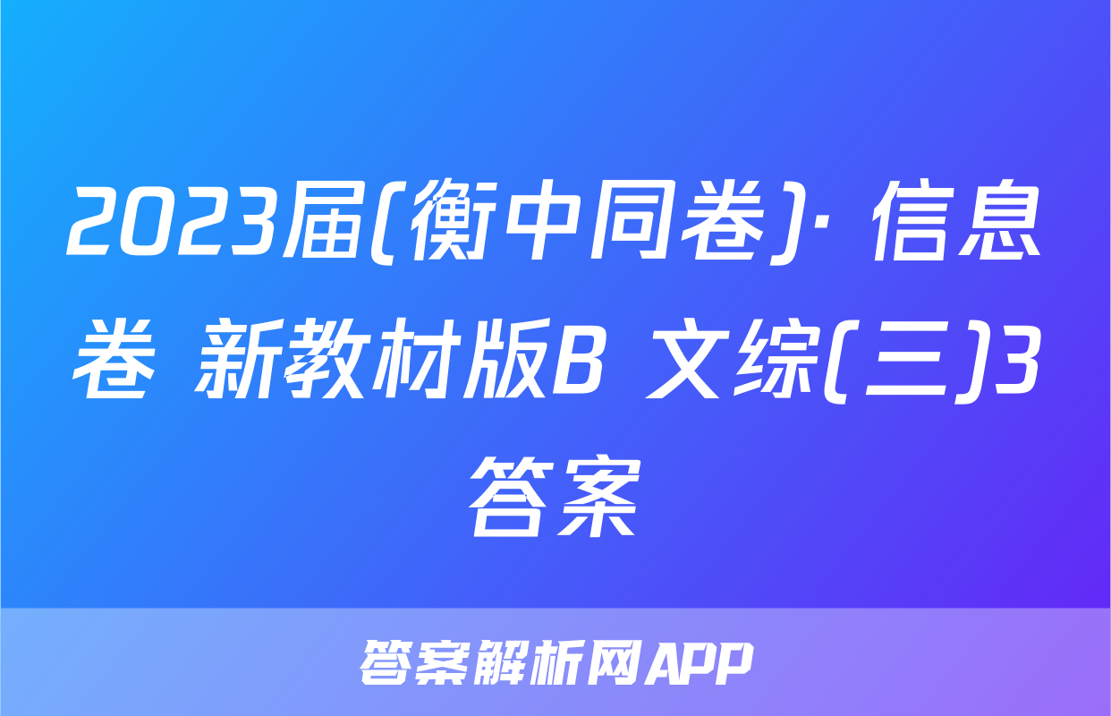 2023届(衡中同卷)· 信息卷 新教材版B 文综(三)3答案