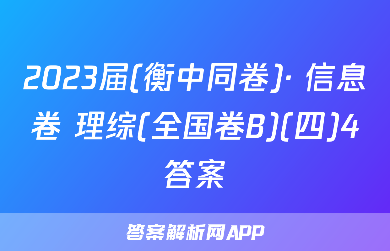 2023届(衡中同卷)· 信息卷 理综(全国卷B)(四)4答案