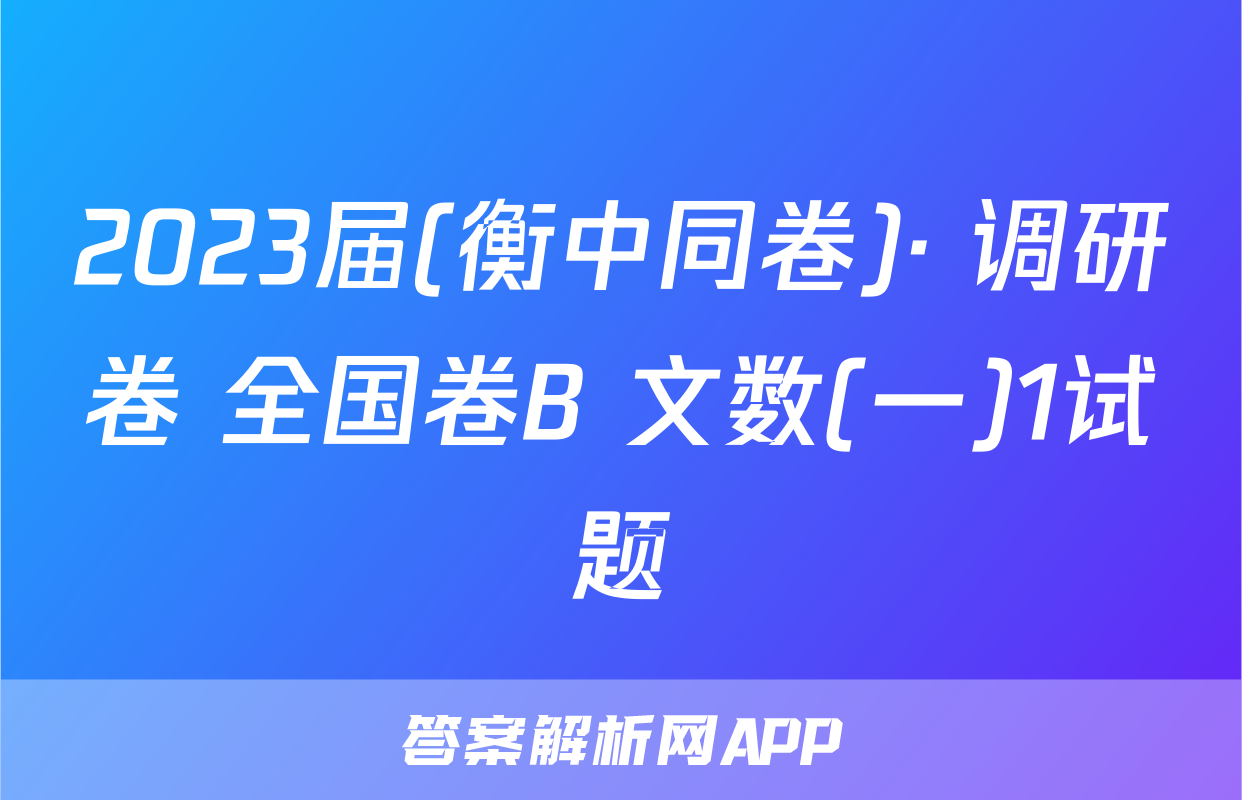 2023届(衡中同卷)· 调研卷 全国卷B 文数(一)1试题