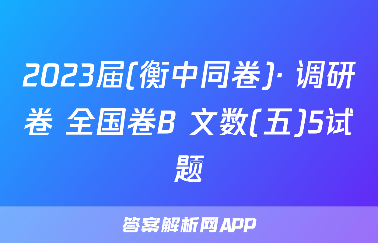 2023届(衡中同卷)· 调研卷 全国卷B 文数(五)5试题