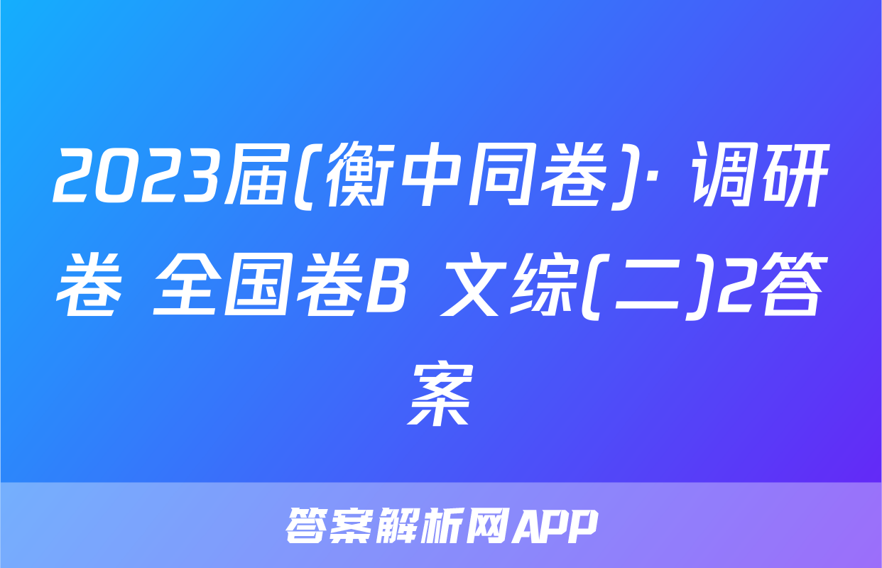 2023届(衡中同卷)· 调研卷 全国卷B 文综(二)2答案