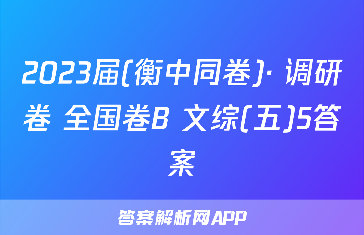 2023届(衡中同卷)· 调研卷 全国卷B 文综(五)5答案