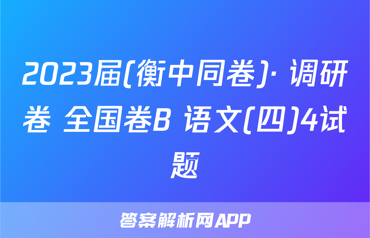 2023届(衡中同卷)· 调研卷 全国卷B 语文(四)4试题