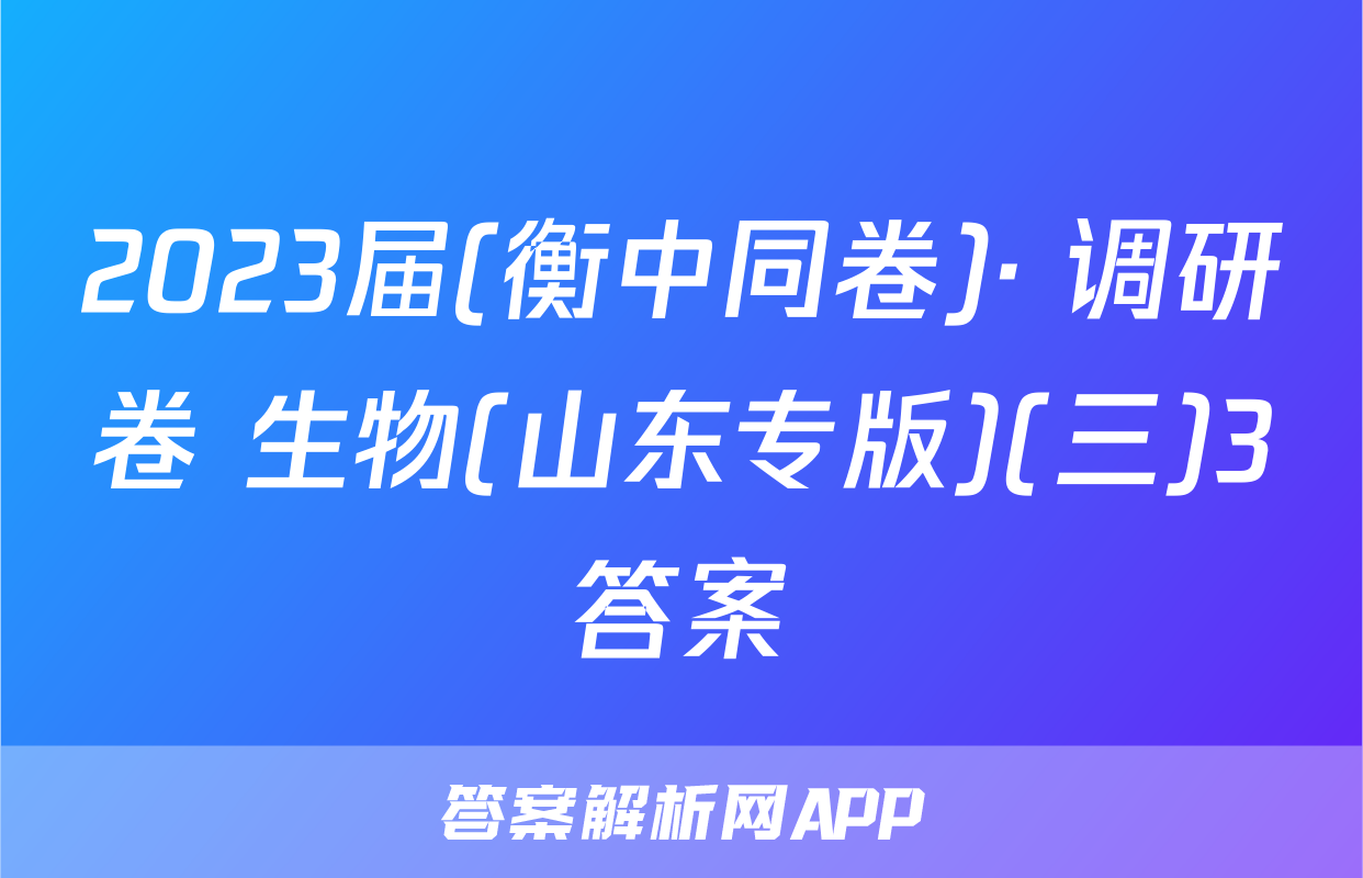 2023届(衡中同卷)· 调研卷 生物(山东专版)(三)3答案