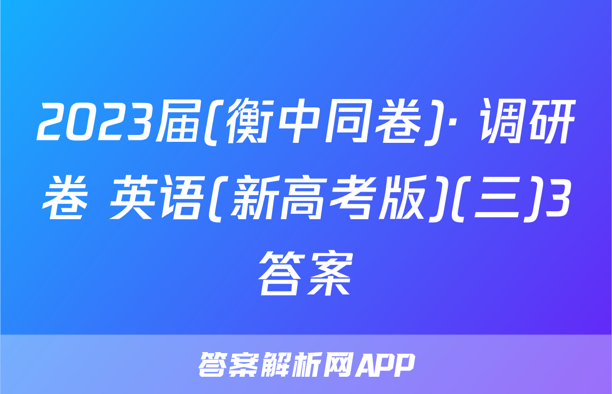 2023届(衡中同卷)· 调研卷 英语(新高考版)(三)3答案