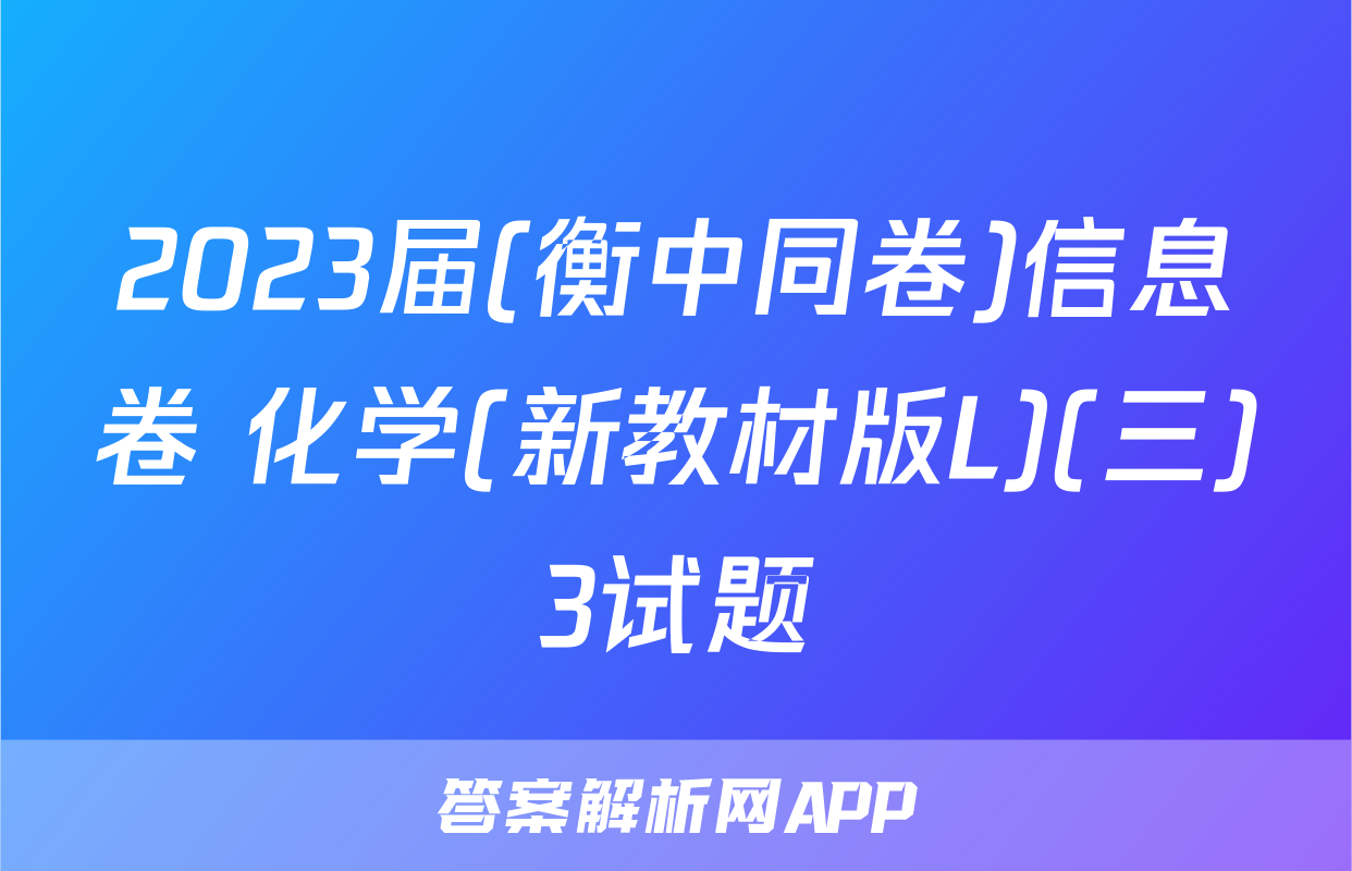 2023届(衡中同卷)信息卷 化学(新教材版L)(三)3试题