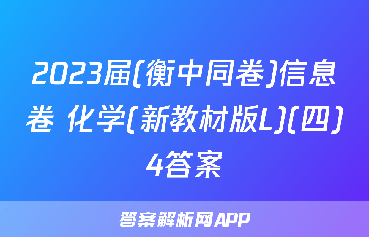 2023届(衡中同卷)信息卷 化学(新教材版L)(四)4答案