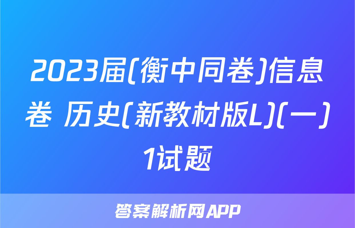 2023届(衡中同卷)信息卷 历史(新教材版L)(一)1试题