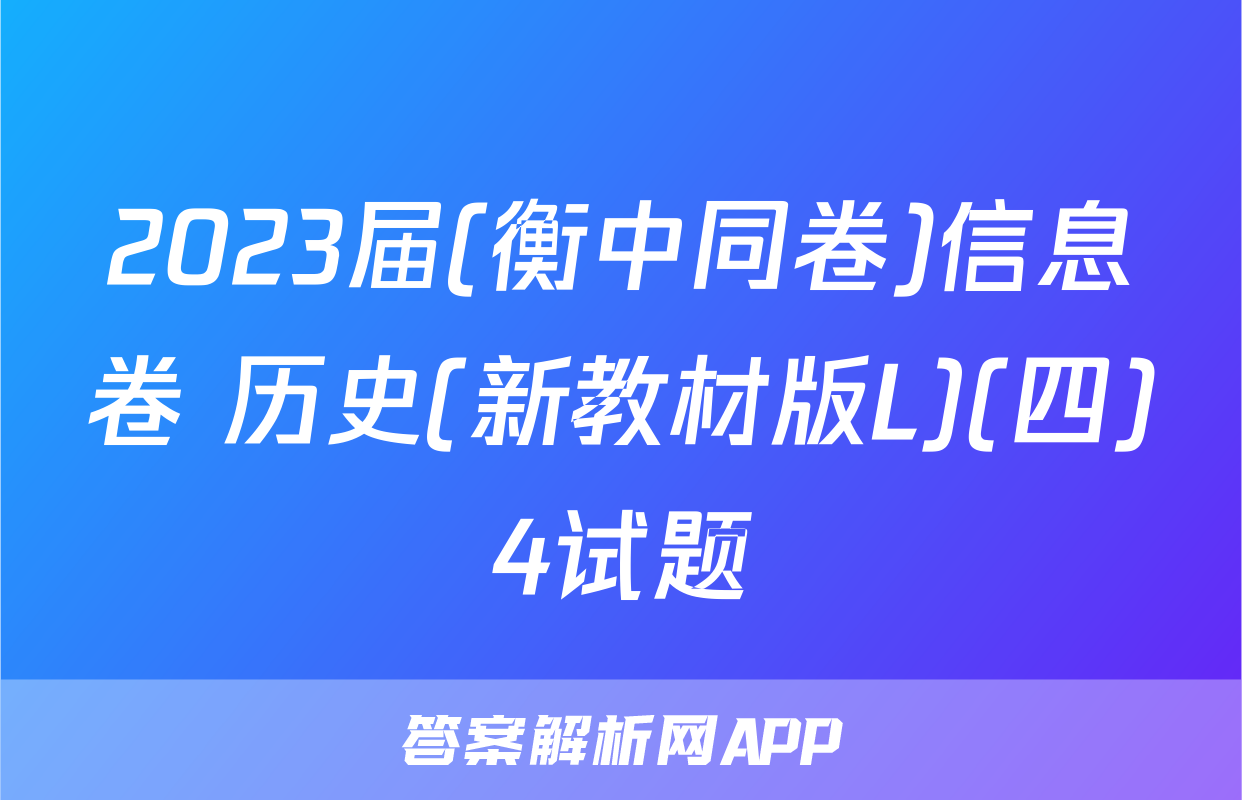 2023届(衡中同卷)信息卷 历史(新教材版L)(四)4试题