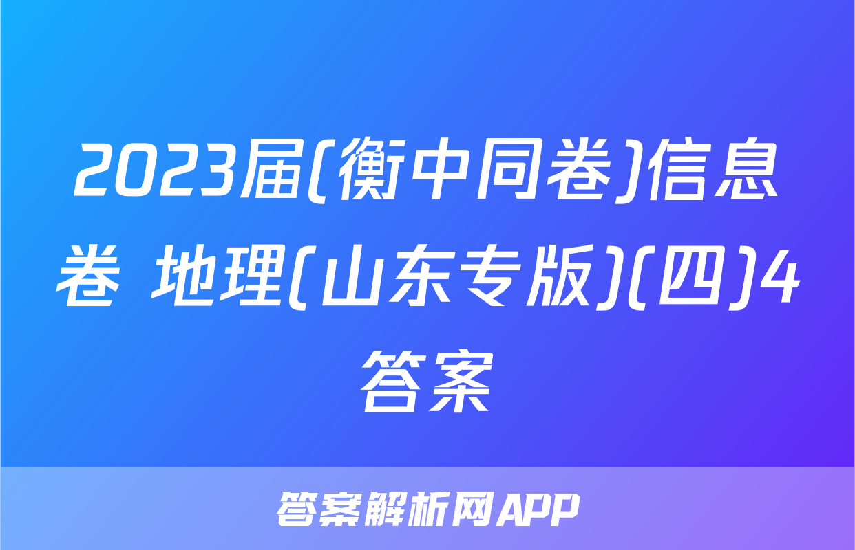 2023届(衡中同卷)信息卷 地理(山东专版)(四)4答案