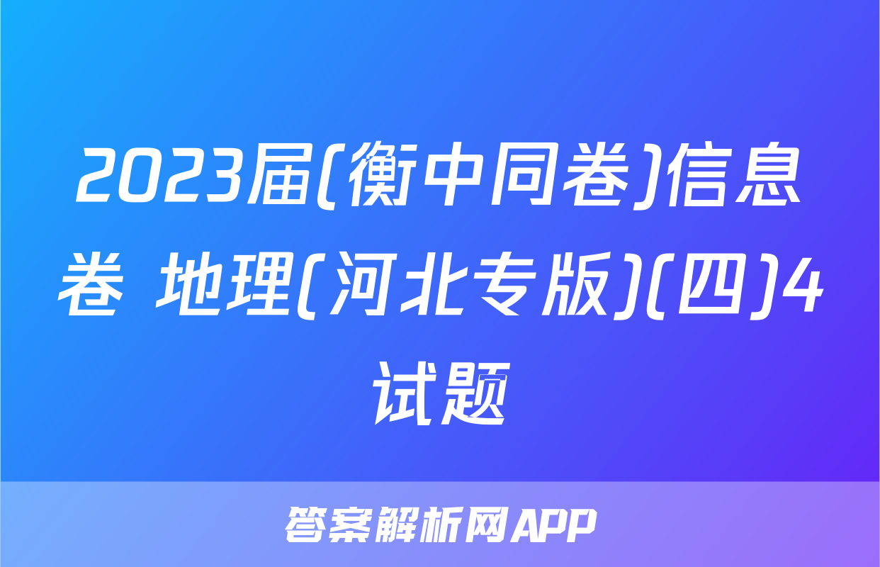 2023届(衡中同卷)信息卷 地理(河北专版)(四)4试题