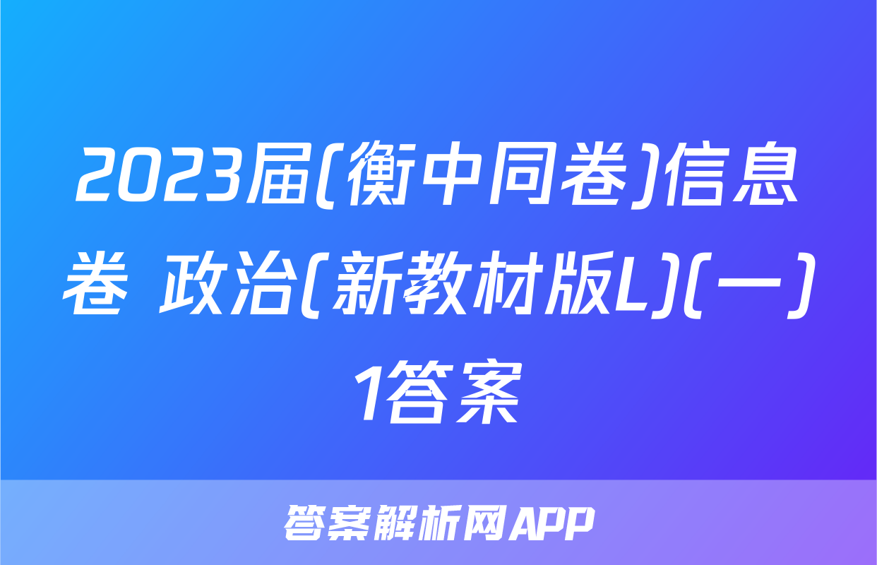 2023届(衡中同卷)信息卷 政治(新教材版L)(一)1答案