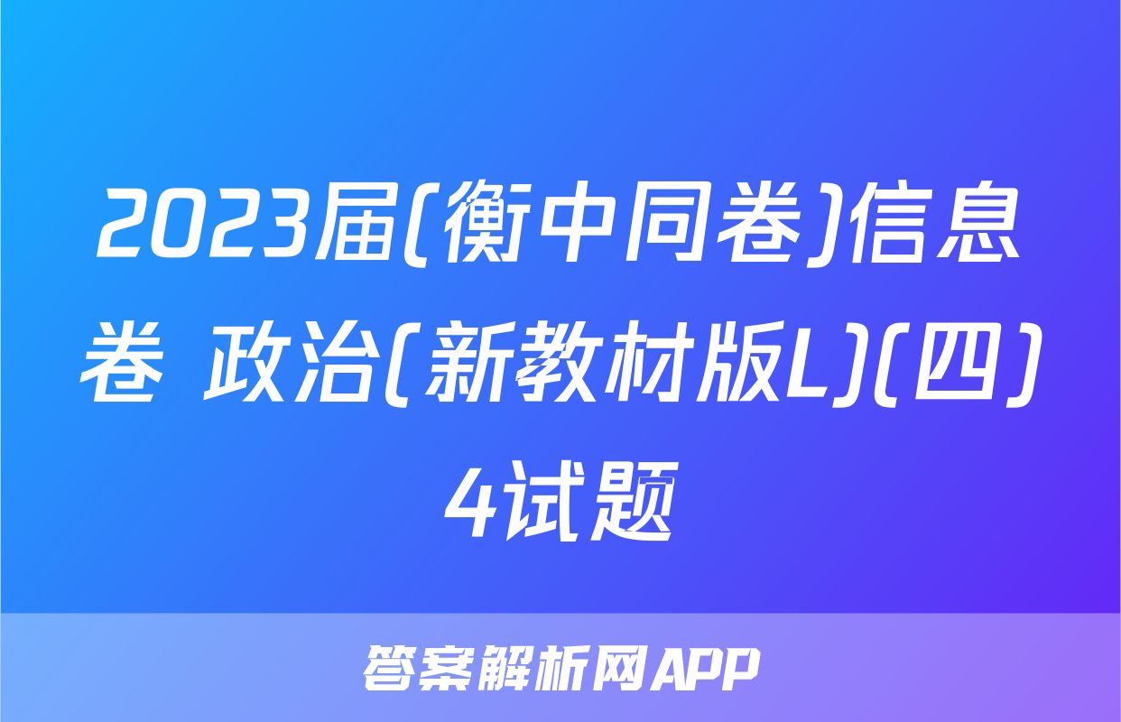 2023届(衡中同卷)信息卷 政治(新教材版L)(四)4试题