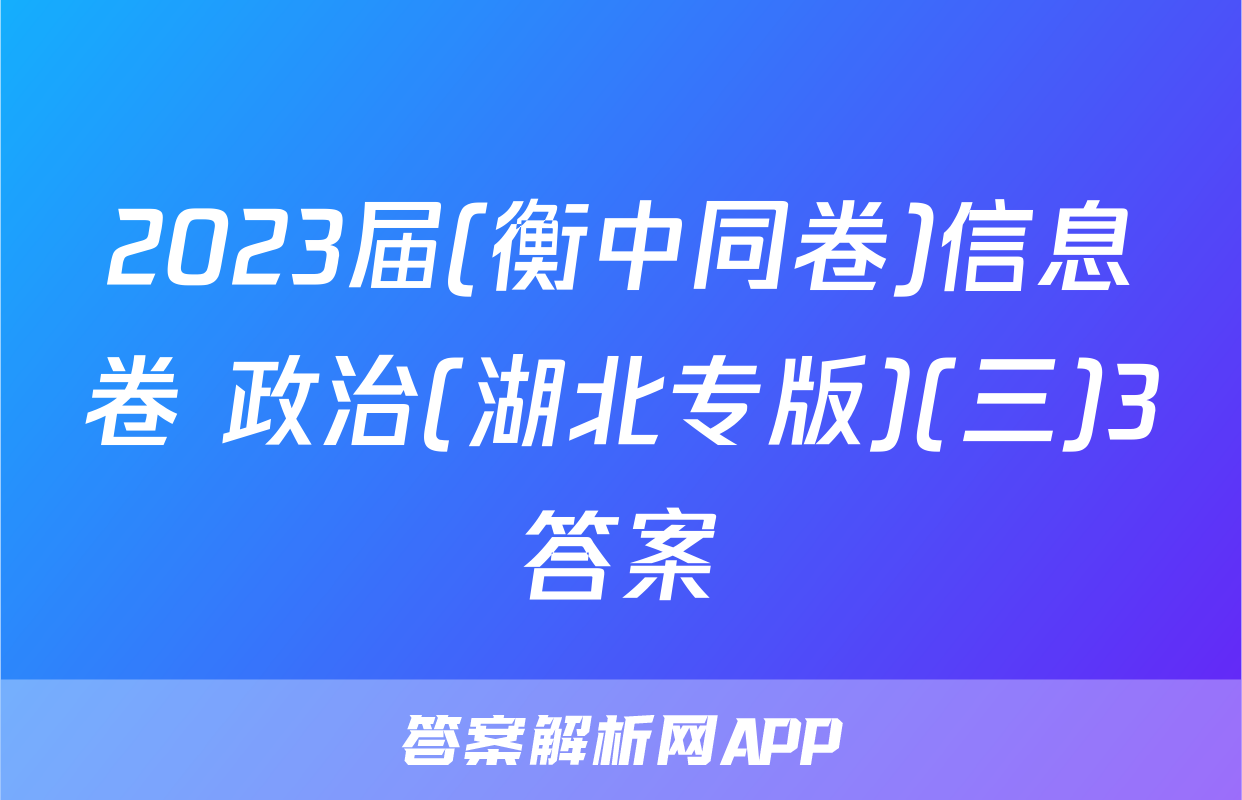 2023届(衡中同卷)信息卷 政治(湖北专版)(三)3答案