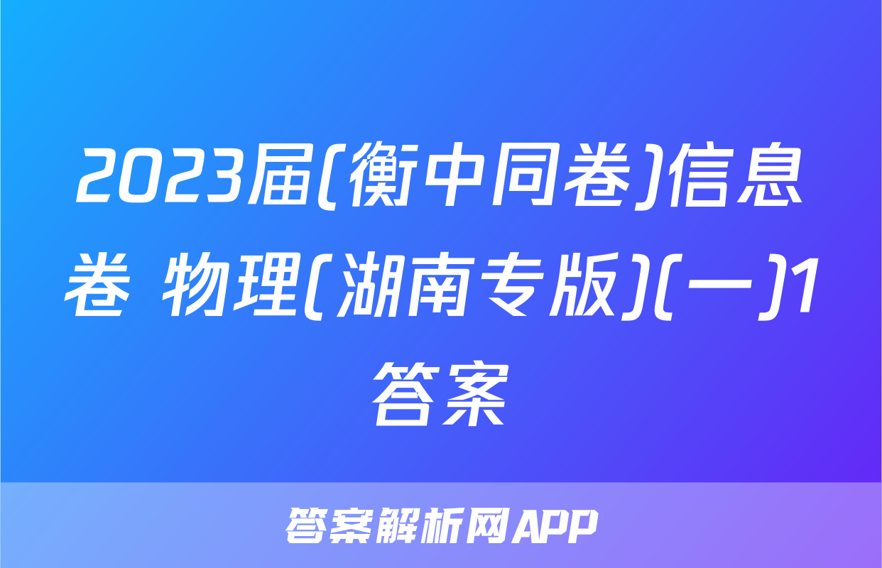2023届(衡中同卷)信息卷 物理(湖南专版)(一)1答案