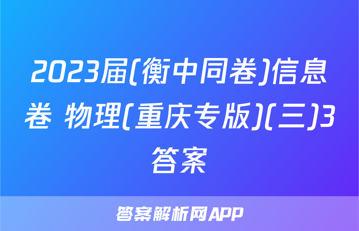 2023届(衡中同卷)信息卷 物理(重庆专版)(三)3答案