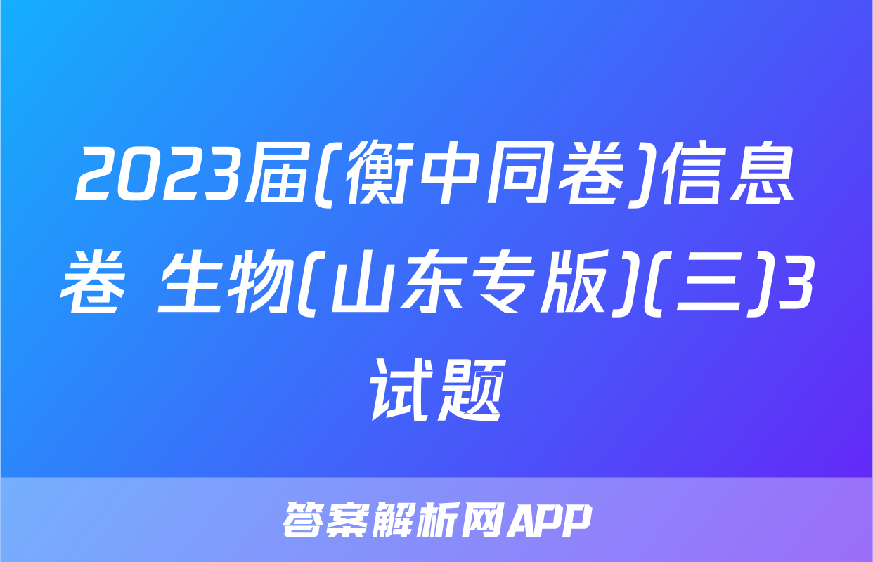 2023届(衡中同卷)信息卷 生物(山东专版)(三)3试题