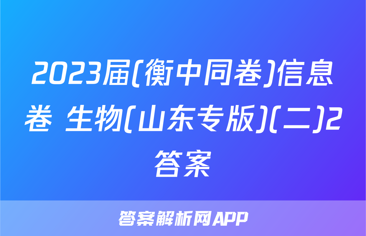 2023届(衡中同卷)信息卷 生物(山东专版)(二)2答案
