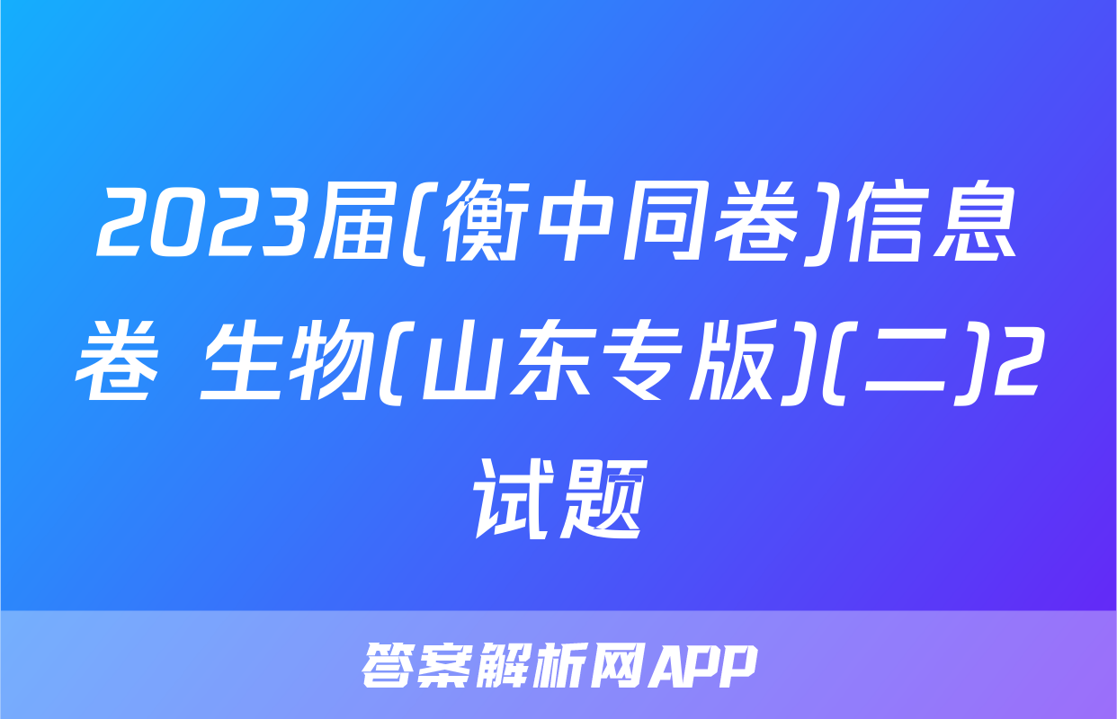2023届(衡中同卷)信息卷 生物(山东专版)(二)2试题