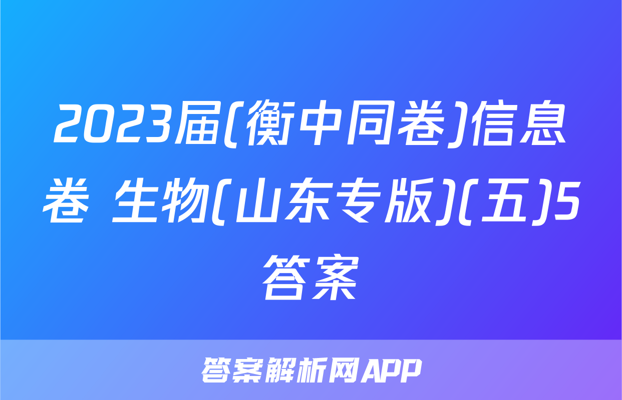 2023届(衡中同卷)信息卷 生物(山东专版)(五)5答案