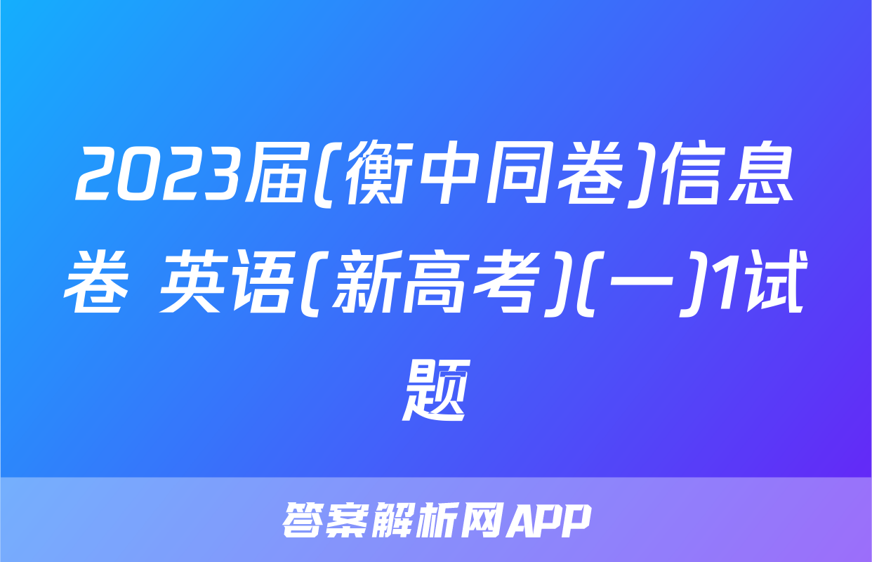 2023届(衡中同卷)信息卷 英语(新高考)(一)1试题
