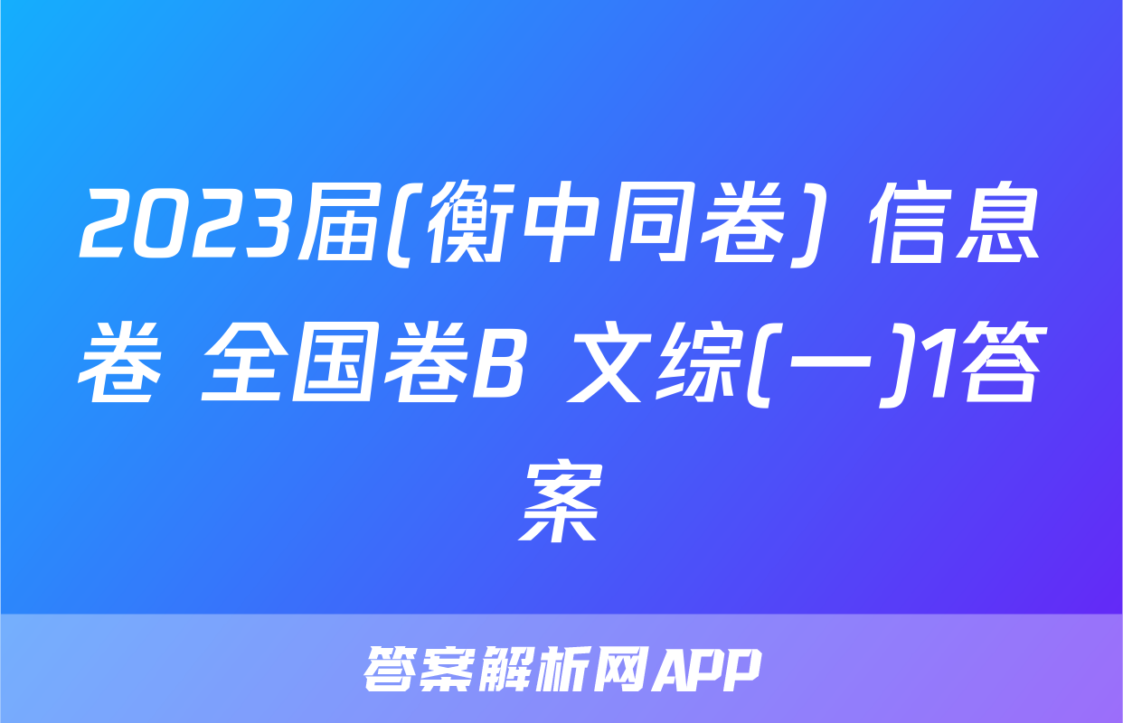 2023届(衡中同卷) 信息卷 全国卷B 文综(一)1答案