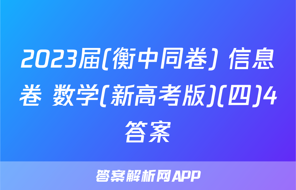 2023届(衡中同卷) 信息卷 数学(新高考版)(四)4答案