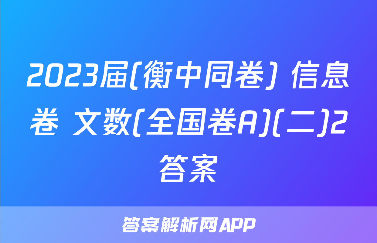 2023届(衡中同卷) 信息卷 文数(全国卷A)(二)2答案
