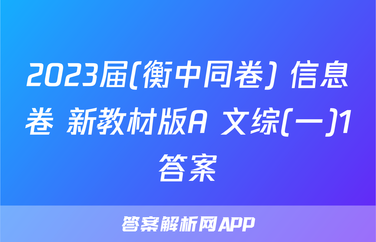 2023届(衡中同卷) 信息卷 新教材版A 文综(一)1答案