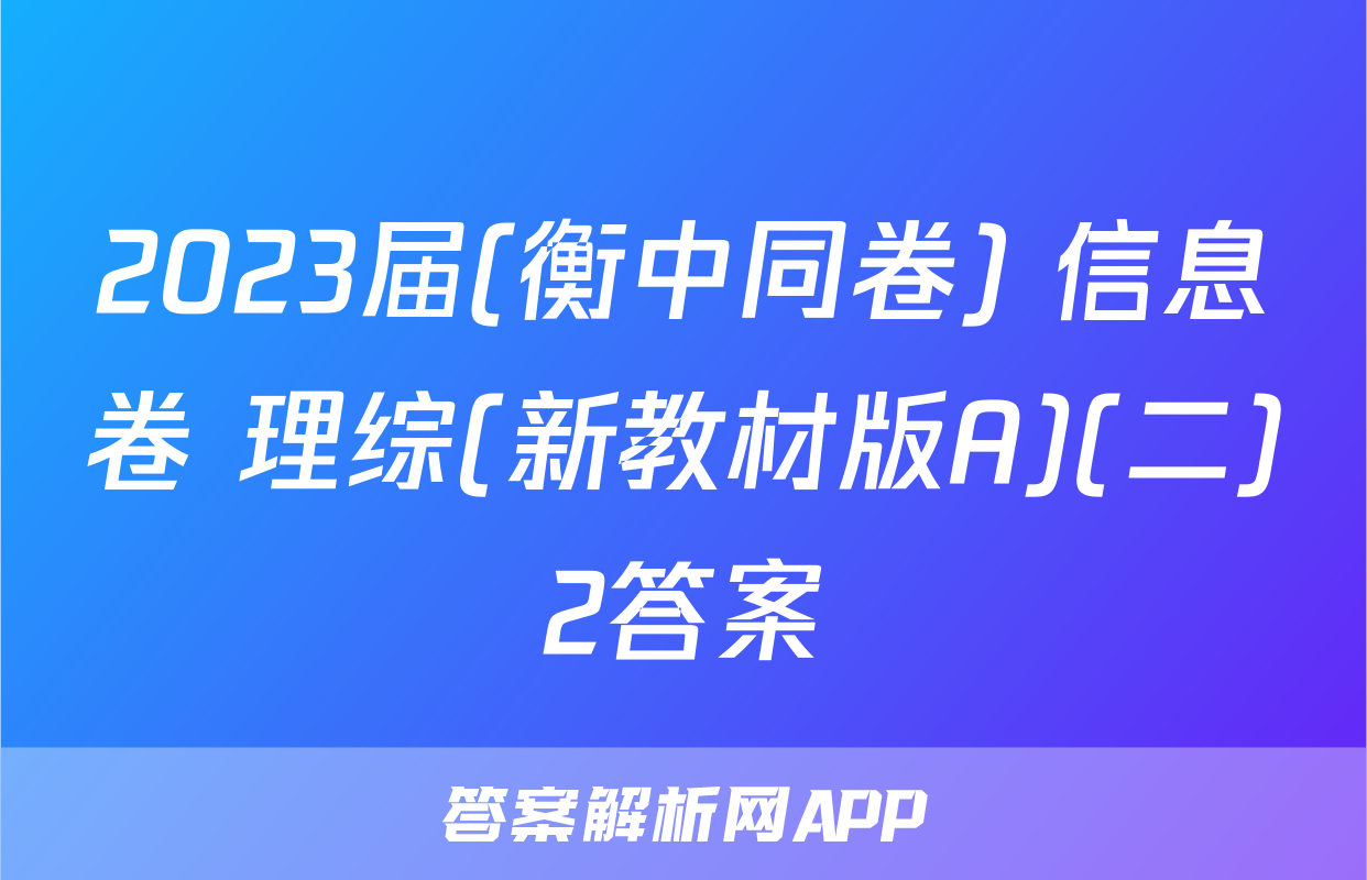 2023届(衡中同卷) 信息卷 理综(新教材版A)(二)2答案