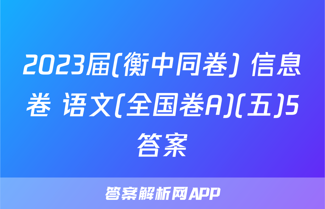 2023届(衡中同卷) 信息卷 语文(全国卷A)(五)5答案