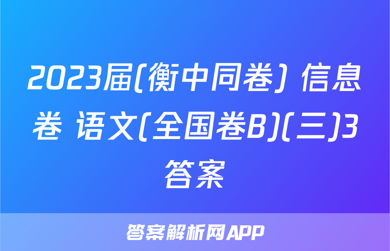 2023届(衡中同卷) 信息卷 语文(全国卷B)(三)3答案