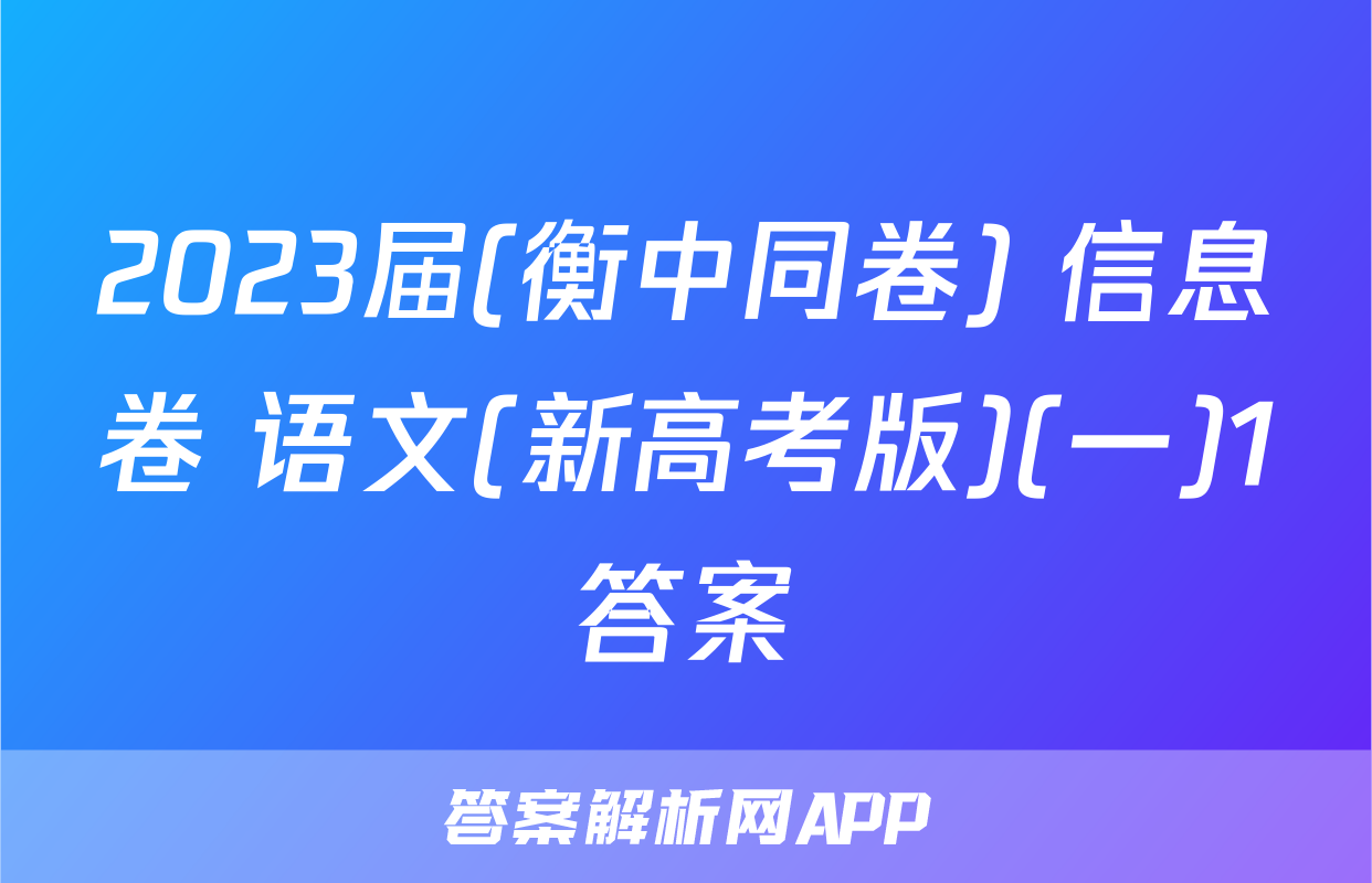 2023届(衡中同卷) 信息卷 语文(新高考版)(一)1答案