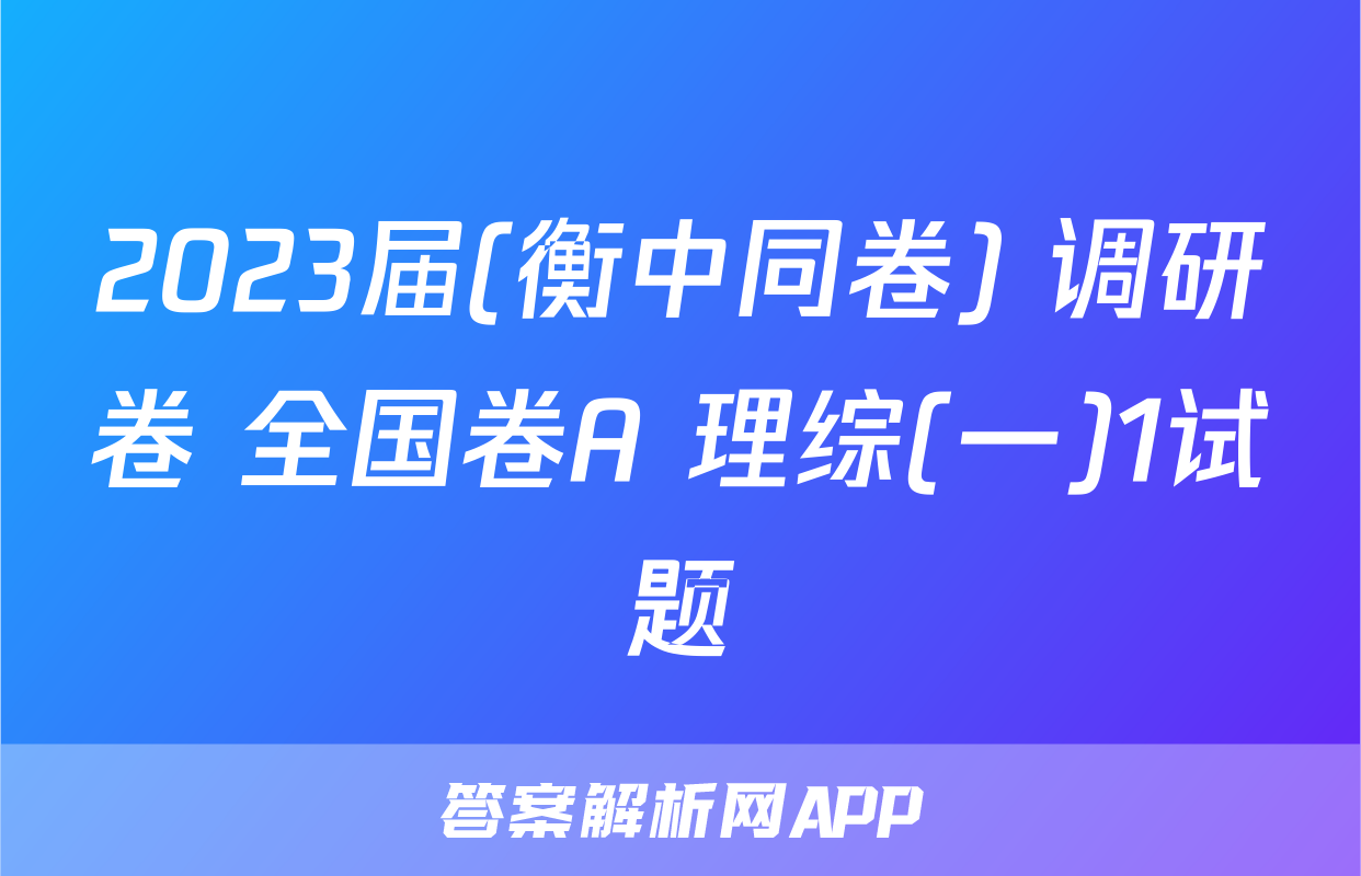2023届(衡中同卷) 调研卷 全国卷A 理综(一)1试题