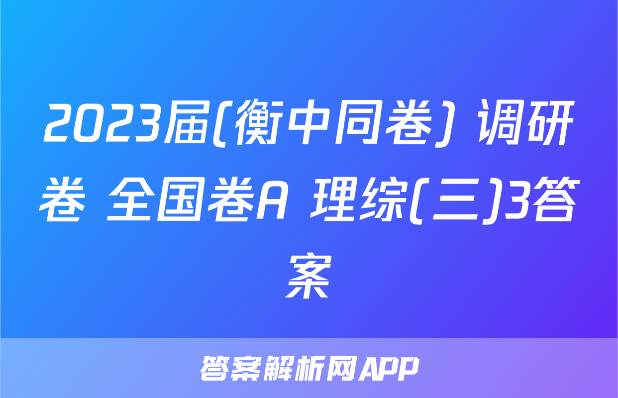2023届(衡中同卷) 调研卷 全国卷A 理综(三)3答案