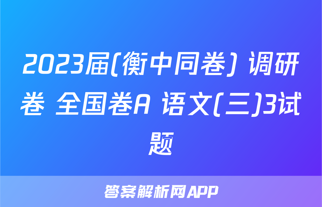 2023届(衡中同卷) 调研卷 全国卷A 语文(三)3试题