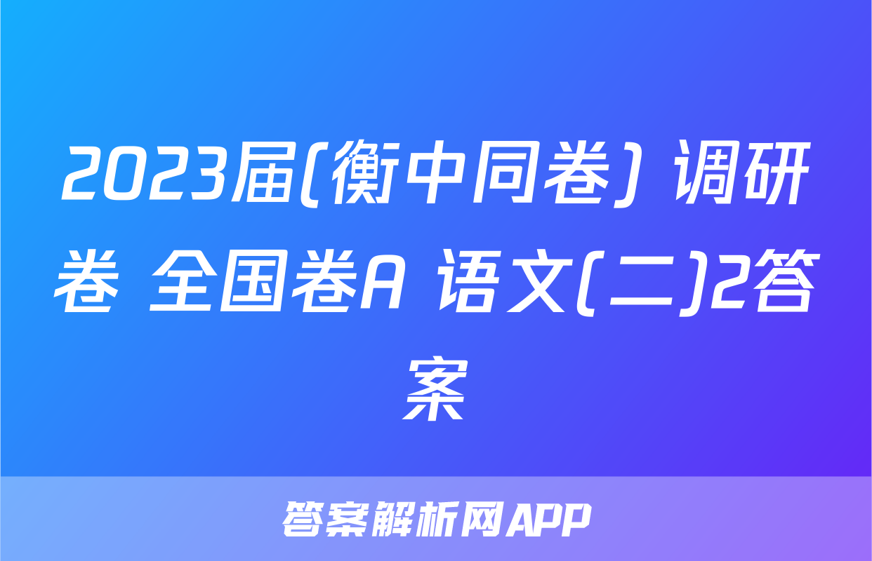 2023届(衡中同卷) 调研卷 全国卷A 语文(二)2答案