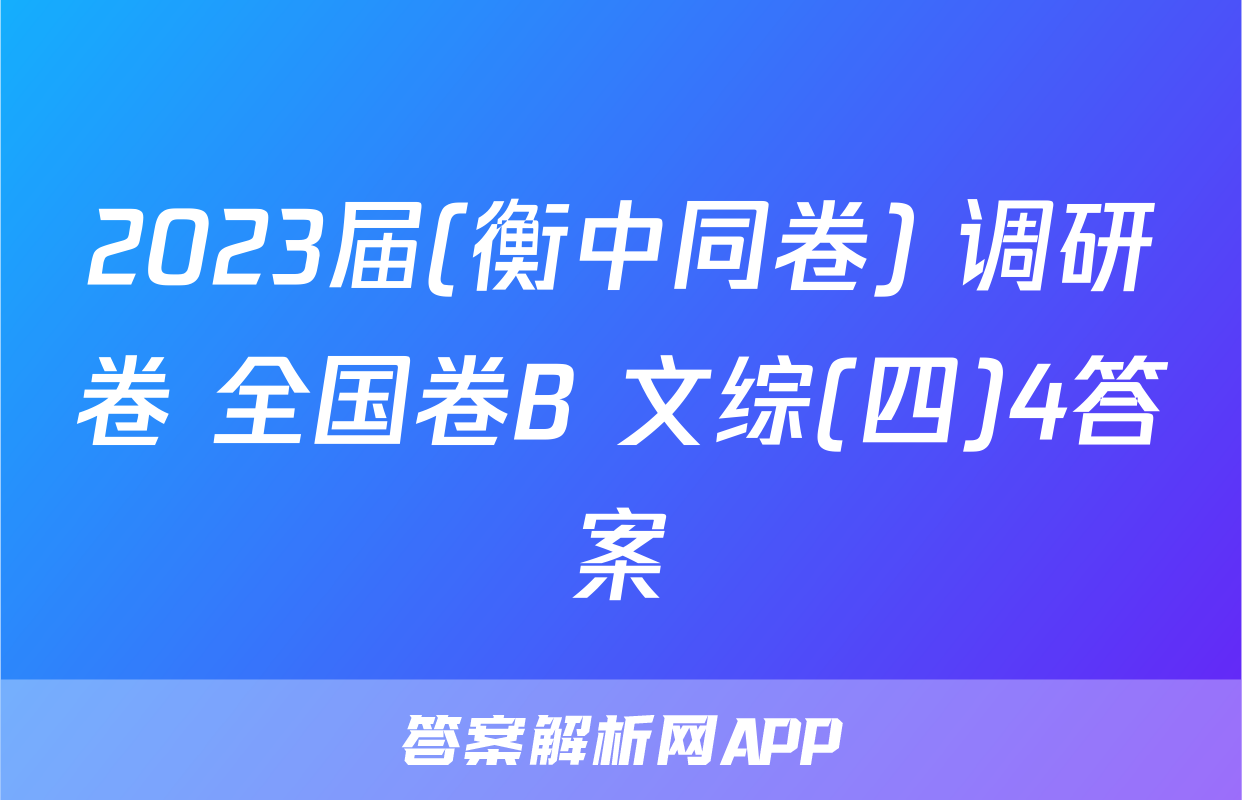 2023届(衡中同卷) 调研卷 全国卷B 文综(四)4答案